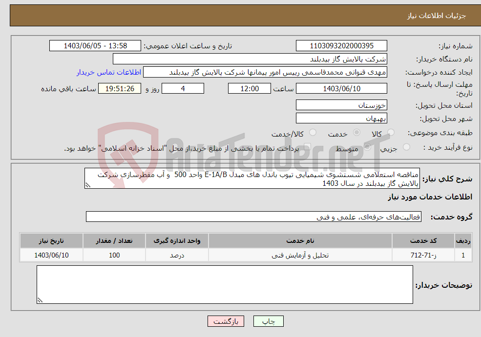 تصویر کوچک آگهی نیاز انتخاب تامین کننده-مناقصه استعلامی شستشوی شیمیایی تیوب باندل های مبدل E-1A/B واحد 500 و آب مقطرسازی شرکت پالایش گاز بیدبلند در سال 1403