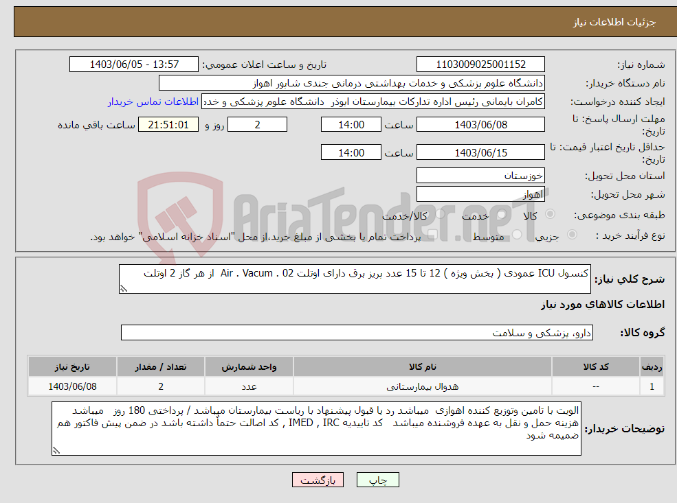 تصویر کوچک آگهی نیاز انتخاب تامین کننده-کنسول ICU عمودی ( بخش ویژه ) 12 تا 15 عدد پریز برق دارای اوتلت Air . Vacum . 02 از هر گاز 2 اوتلت 