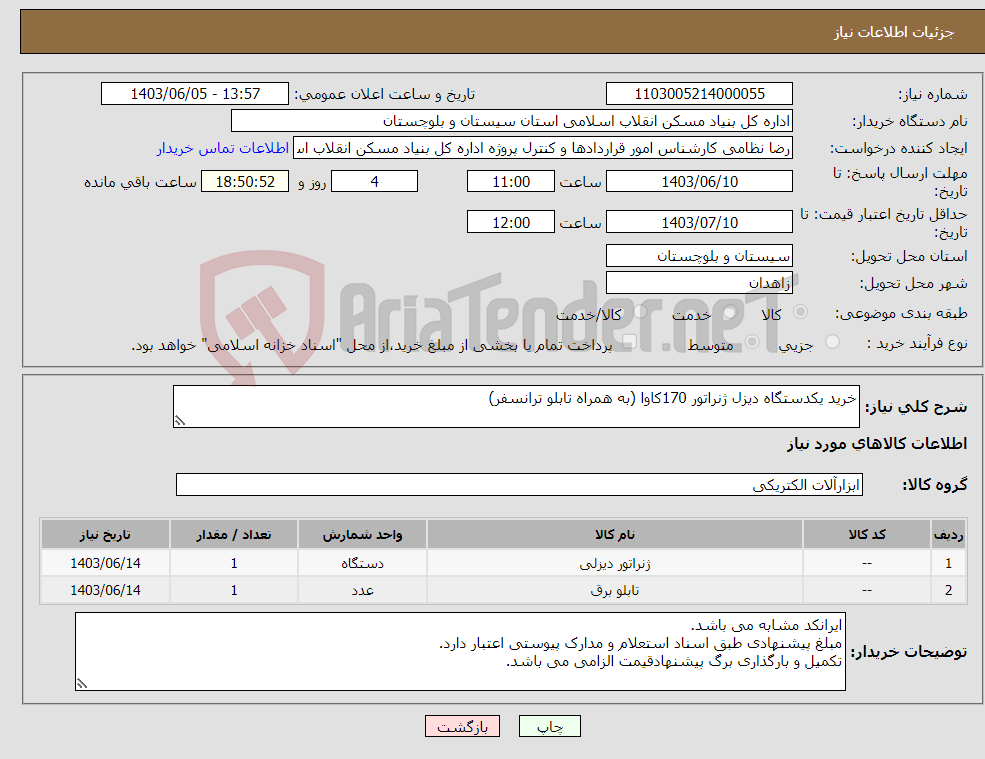 تصویر کوچک آگهی نیاز انتخاب تامین کننده-خرید یکدستگاه دیزل ژنراتور 170کاوا (به همراه تابلو ترانسفر)
