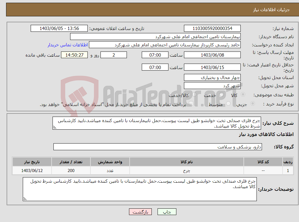 تصویر کوچک آگهی نیاز انتخاب تامین کننده-چرخ فلزی صندلی تخت خوابشو طبق لیست پیوست.حمل تابیمارستان با تامین کننده میباشد.نایید کارشناس شرط تحویل کالا میباشد.