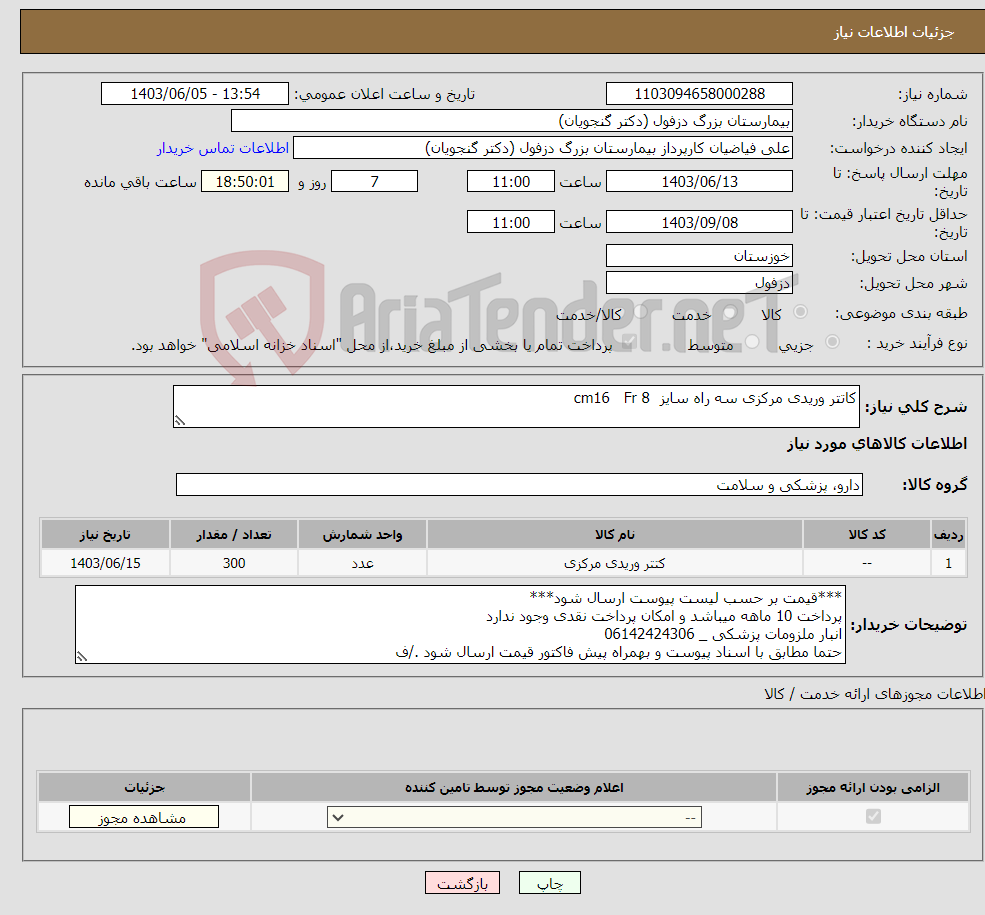 تصویر کوچک آگهی نیاز انتخاب تامین کننده-کاتتر وریدی مرکزی سه راه سایز cm16 Fr 8