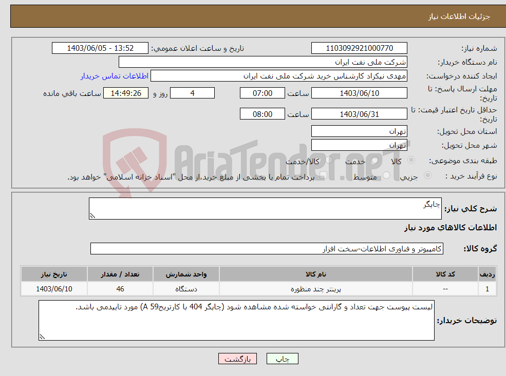 تصویر کوچک آگهی نیاز انتخاب تامین کننده-چاپگر