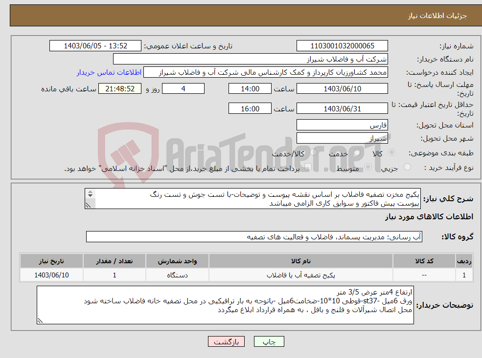 تصویر کوچک آگهی نیاز انتخاب تامین کننده-پکیج مخزن تصفیه فاضلاب بر اساس نقشه پیوست و توضیحات-با تست جوش و تست رنگ پیوست پیش فاکتور و سوابق کاری الزامی میباشد 