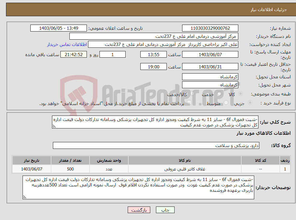 تصویر کوچک آگهی نیاز انتخاب تامین کننده--شیت فمورال 6f - سایز 11 به شرط کیفیت ومجوز اداره کل تجهیزات پزشکی وسامانه تدارکات دولت قیمت اداره کل تجهیزات پزشکی در صورت عدم کیفیت 