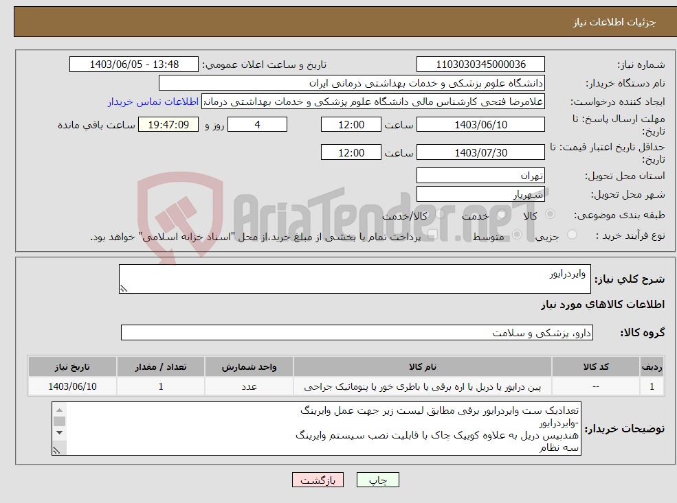 تصویر کوچک آگهی نیاز انتخاب تامین کننده- وایردرایور