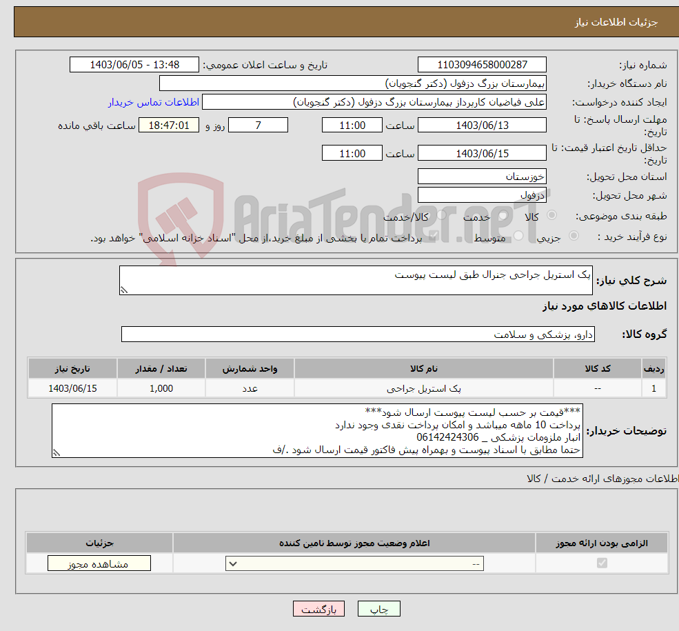 تصویر کوچک آگهی نیاز انتخاب تامین کننده-پک استریل جراحی جنرال طبق لیست پیوست