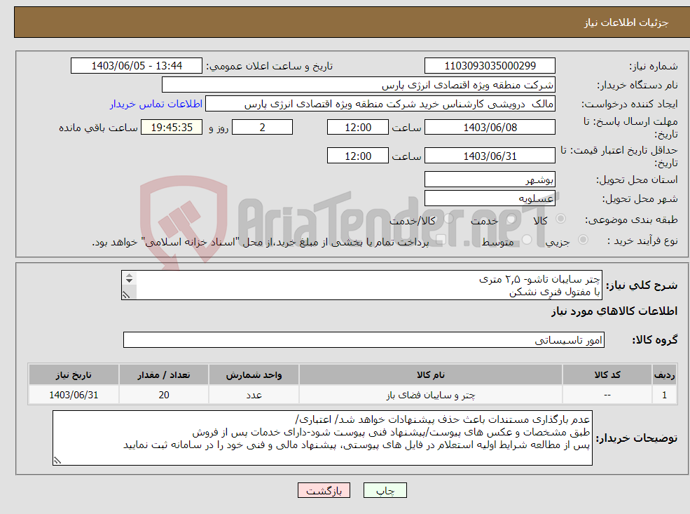 تصویر کوچک آگهی نیاز انتخاب تامین کننده-چتر سایبان تاشو- ۲,۵ متری با مفتول فنری نشکن پایه :مخزن آبی پلیمری، باقابلیت تنظیم ارتفاع