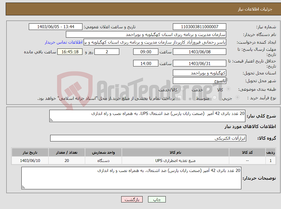 تصویر کوچک آگهی نیاز انتخاب تامین کننده-20 عدد باتری 42 آمپر (صنعت رایان پارس) ضد اشتعال UPS، به همراه نصب و راه اندازی