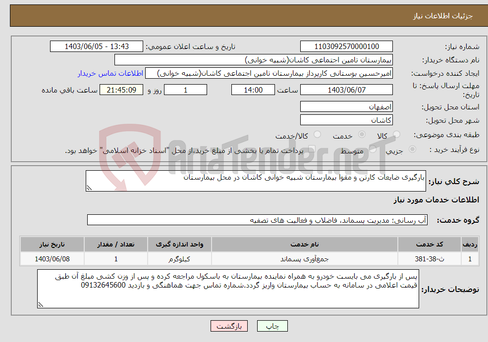 تصویر کوچک آگهی نیاز انتخاب تامین کننده-بارگیری ضایعات کارتن و مقوا بیمارستان شبیه خوانی کاشان در محل بیمارستان 