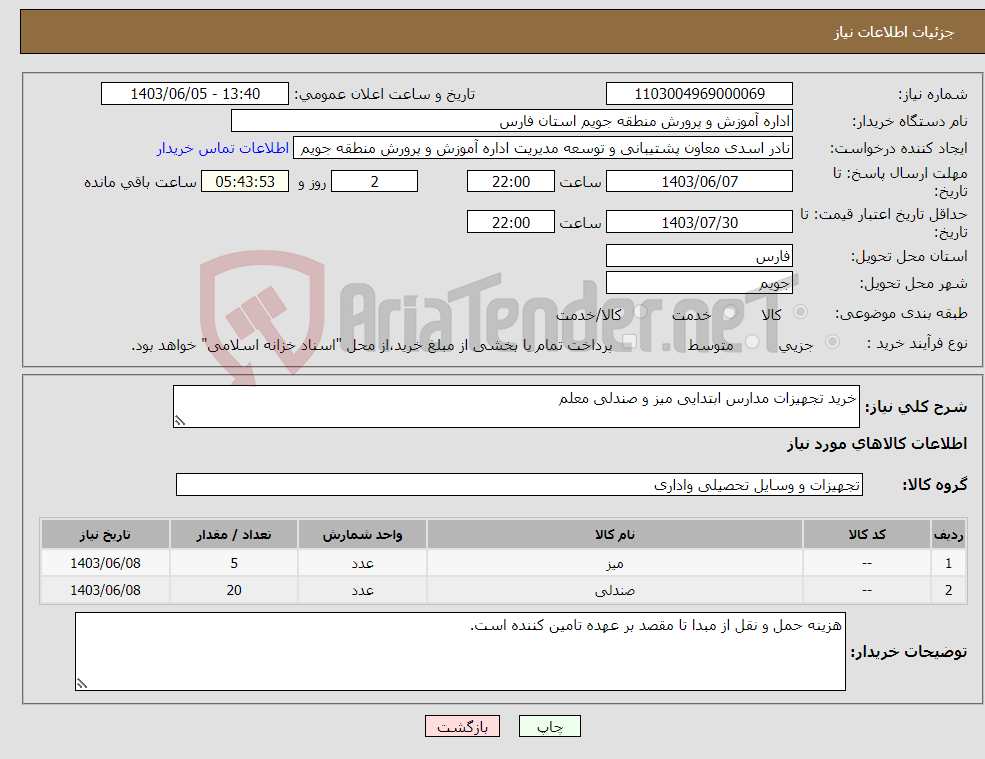 تصویر کوچک آگهی نیاز انتخاب تامین کننده-خرید تجهیزات مدارس ابتدایی میز و صندلی معلم 