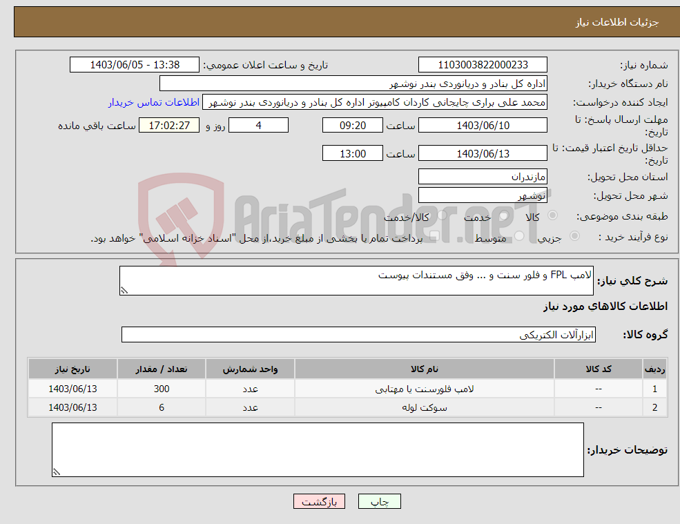 تصویر کوچک آگهی نیاز انتخاب تامین کننده-لامپ FPL و فلور سنت و ... وفق مستندات پیوست