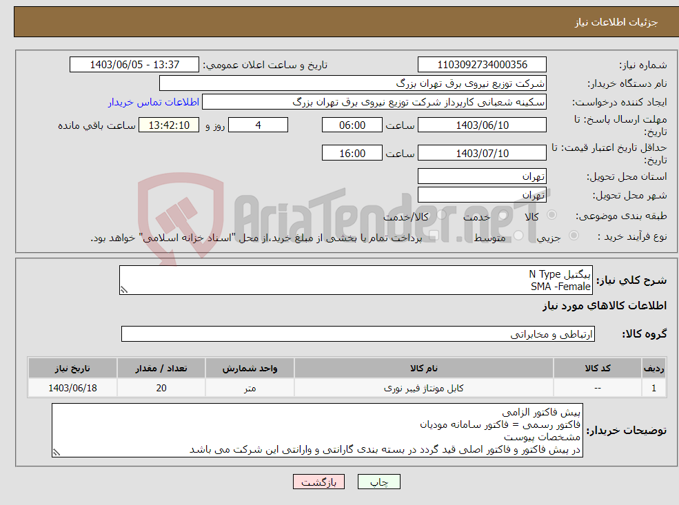 تصویر کوچک آگهی نیاز انتخاب تامین کننده-پیگتیل N Type SMA -Female