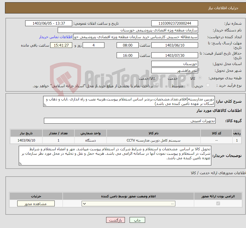 تصویر کوچک آگهی نیاز انتخاب تامین کننده-دوربین مداربسته(اقلام،تعداد،مشخصات،برندبر اساس استعلام پیوست.هزینه نصب و راه اندازی ،ایاب و ذهاب و اسکان بر عهده تامین کننده می باشد)