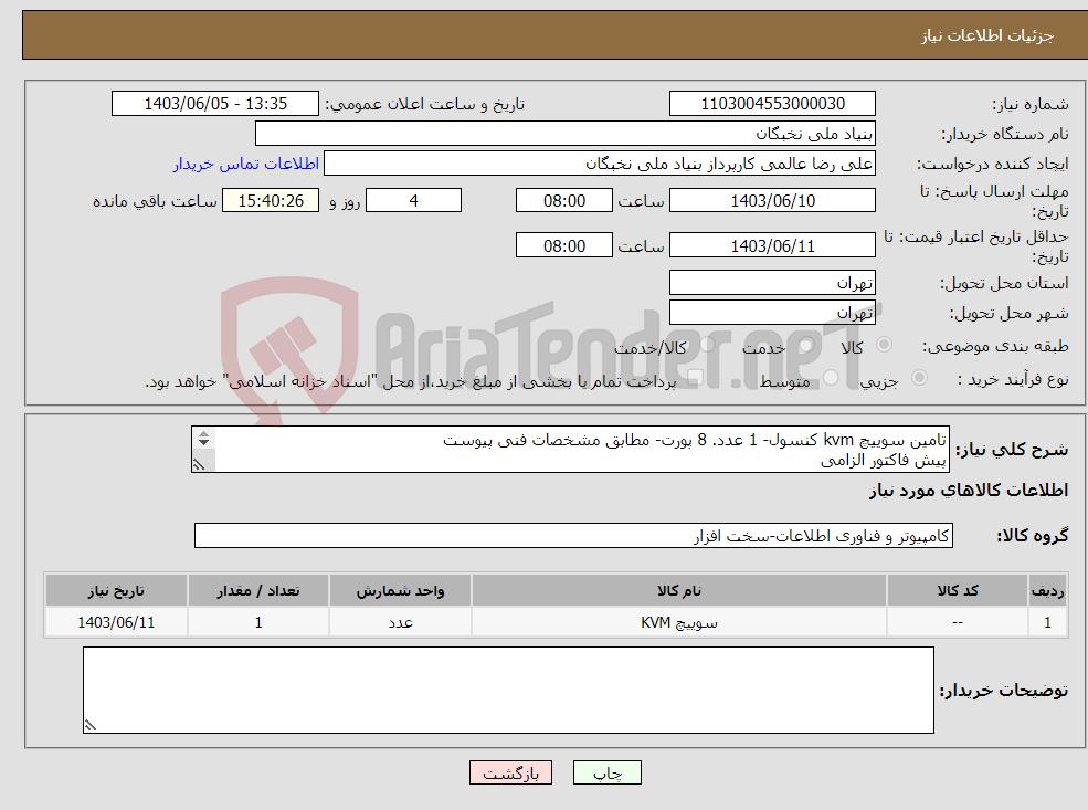 تصویر کوچک آگهی نیاز انتخاب تامین کننده-تامین سوییچ kvm کنسول- 1 عدد. 8 پورت- مطابق مشخصات فنی پیوست پیش فاکتور الزامی هماهنگی الزامی پرداخت تا یکماه کاری هماهنگی- غدیری 09122778132