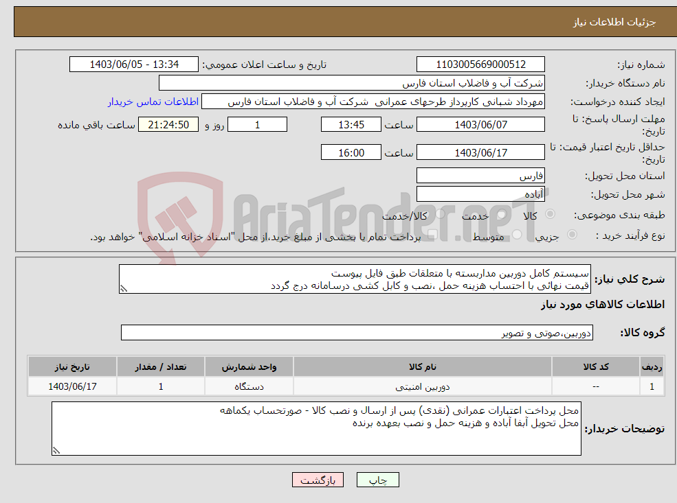 تصویر کوچک آگهی نیاز انتخاب تامین کننده-سیستم کامل دوربین مداربسته با متعلقات طبق فایل پیوست قیمت نهائی با احتساب هزینه حمل ،نصب و کابل کشی درسامانه درج گردد