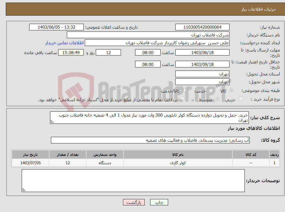 تصویر کوچک آگهی نیاز انتخاب تامین کننده-خرید، حمل و تحویل دوازده دستگاه کولر تابلویی 300 وات مورد نیاز مدول 1 الی 4 تصفیه خانه فاضلاب جنوب تهران 