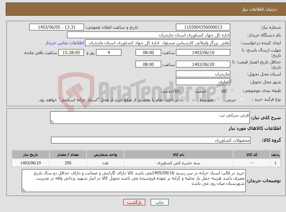 تصویر کوچک آگهی نیاز انتخاب تامین کننده-قرص سراتی تب 