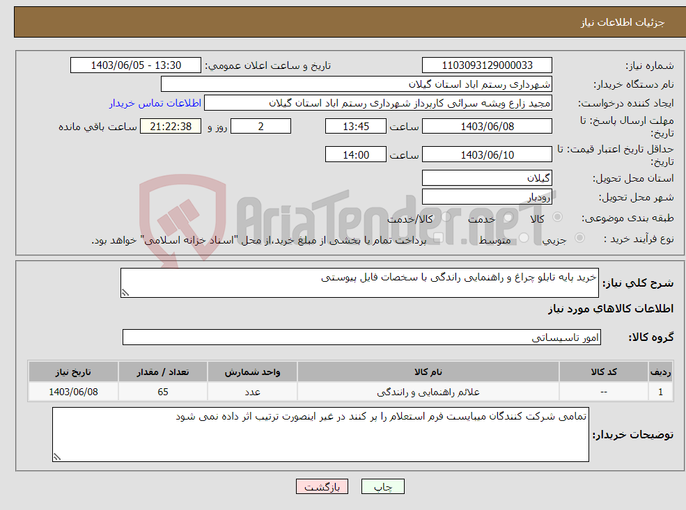 تصویر کوچک آگهی نیاز انتخاب تامین کننده-خرید پایه تابلو چراغ و راهنمایی راندگی با سخصات فایل پیوستی 