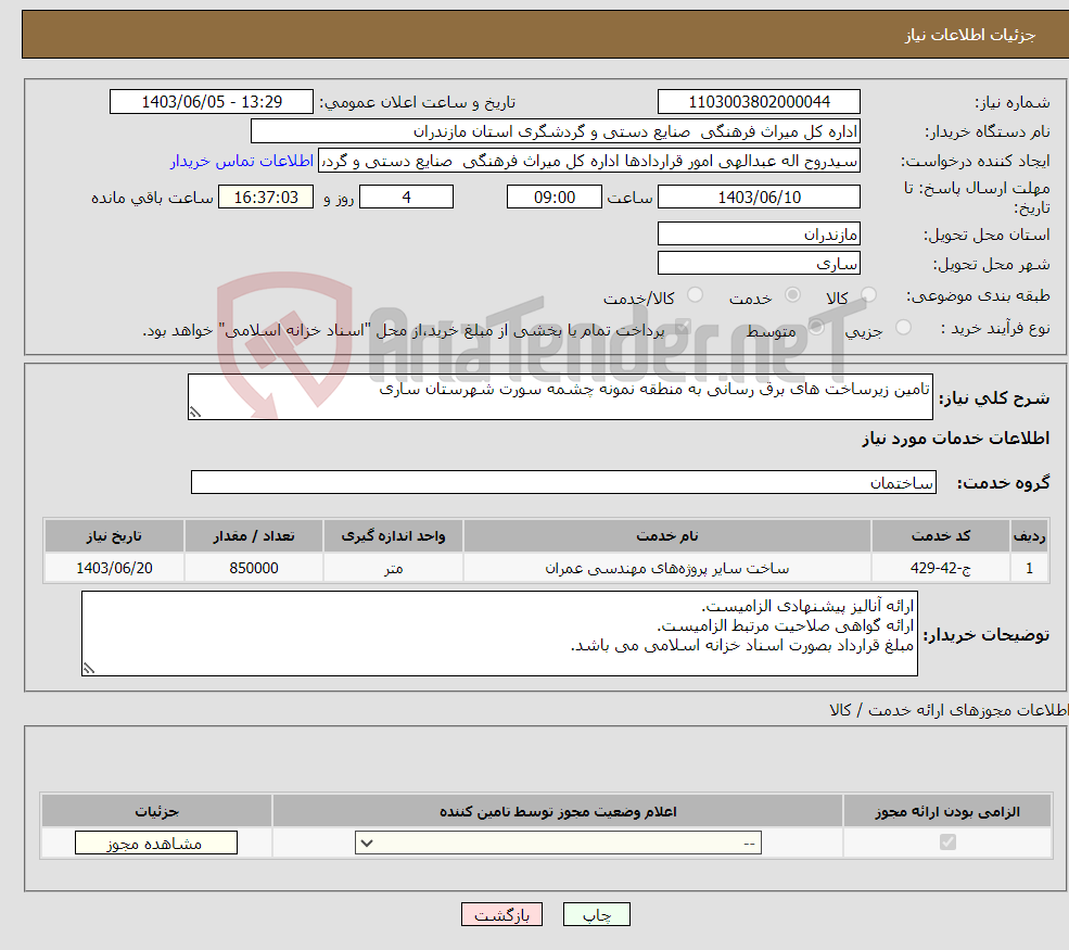 تصویر کوچک آگهی نیاز انتخاب تامین کننده-تامین زیرساخت های برق رسانی به منطقه نمونه چشمه سورت شهرستان ساری