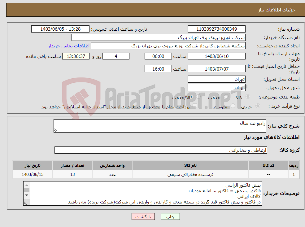 تصویر کوچک آگهی نیاز انتخاب تامین کننده-رادیو نت متال