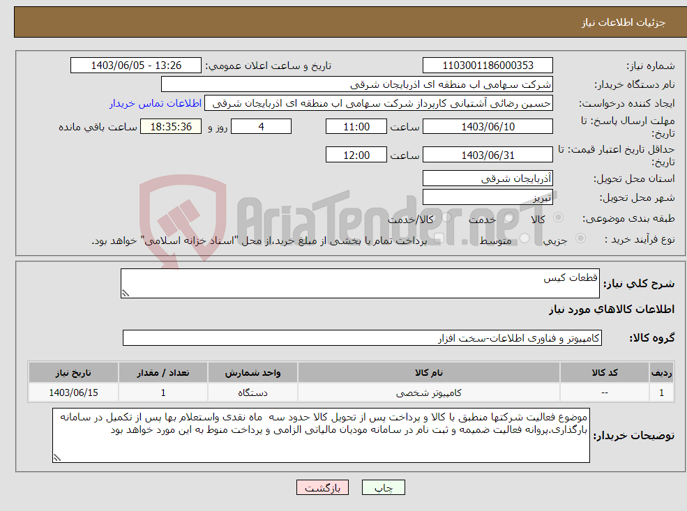 تصویر کوچک آگهی نیاز انتخاب تامین کننده-قطعات کیس 