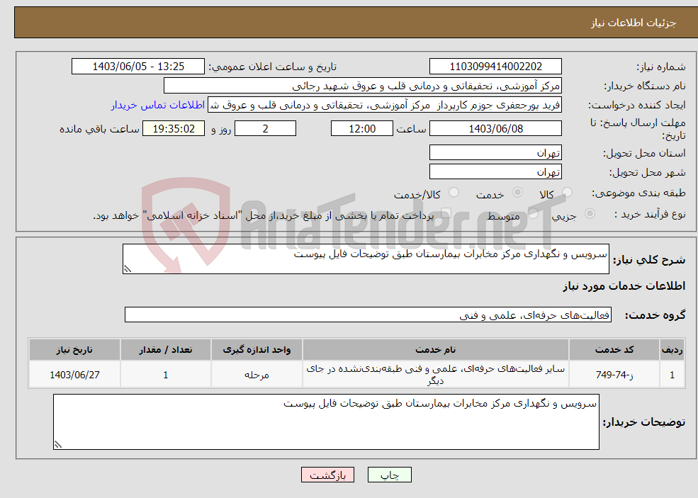 تصویر کوچک آگهی نیاز انتخاب تامین کننده-سرویس و نگهداری مرکز مخابرات بیمارستان طبق توضیحات فایل پیوست