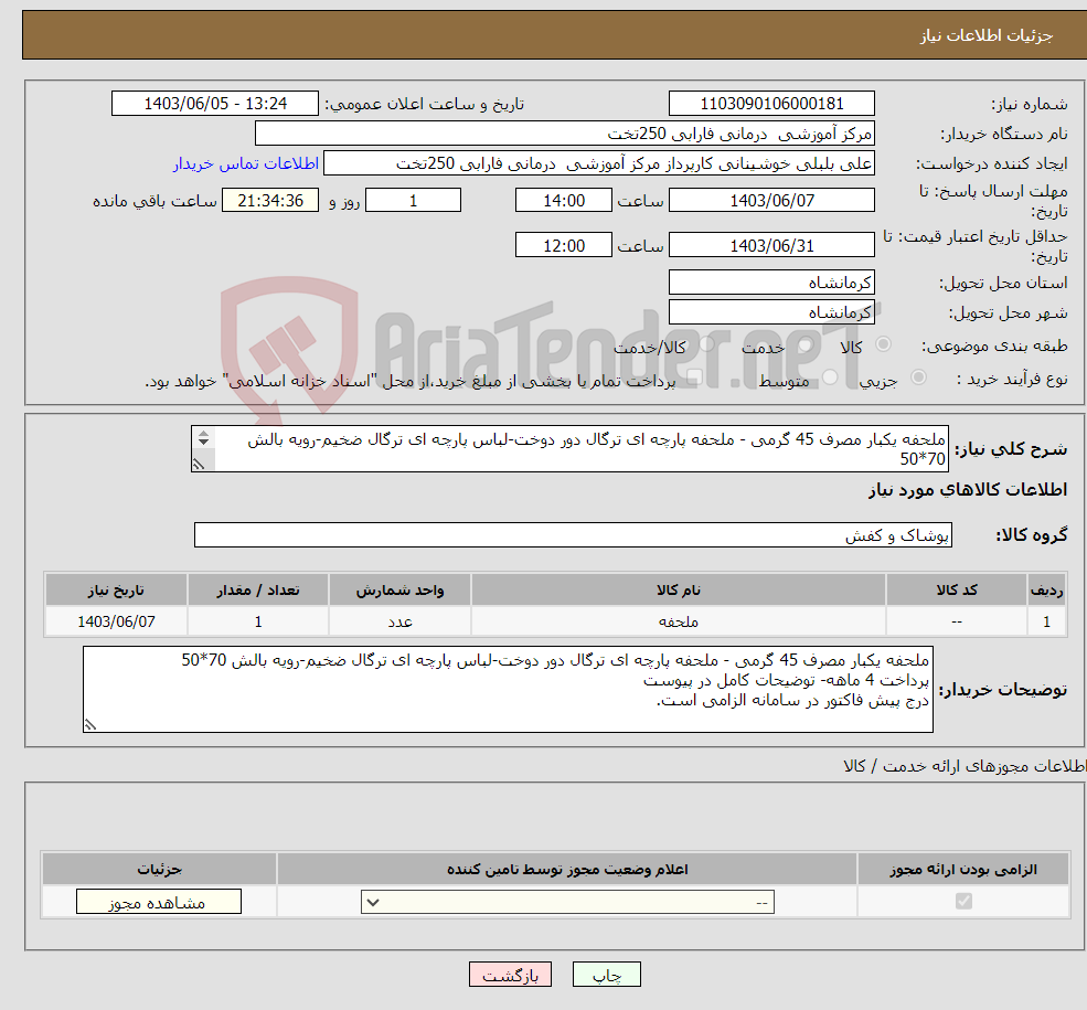 تصویر کوچک آگهی نیاز انتخاب تامین کننده-ملحفه یکبار مصرف 45 گرمی - ملحفه پارچه ای ترگال دور دوخت-لباس پارچه ای ترگال ضخیم-رویه بالش 70*50 پرداخت 4 ماهه- توضیحات کامل در پیوست 