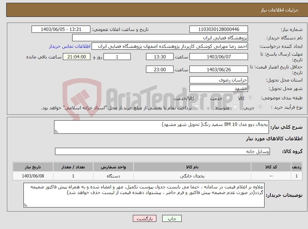 تصویر کوچک آگهی نیاز انتخاب تامین کننده-یخچال دوو مدل BM 10 سفید رنگ( تحویل شهر مشهد)