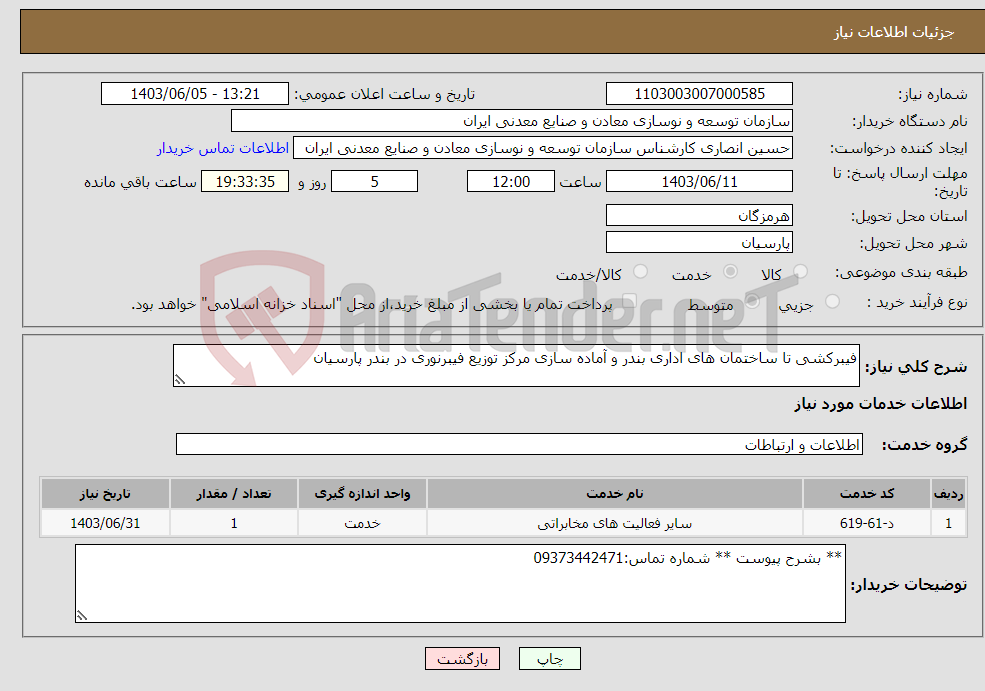 تصویر کوچک آگهی نیاز انتخاب تامین کننده-فیبرکشی تا ساختمان های اداری بندر و آماده سازی مرکز توزیع فیبرنوری در بندر پارسیان