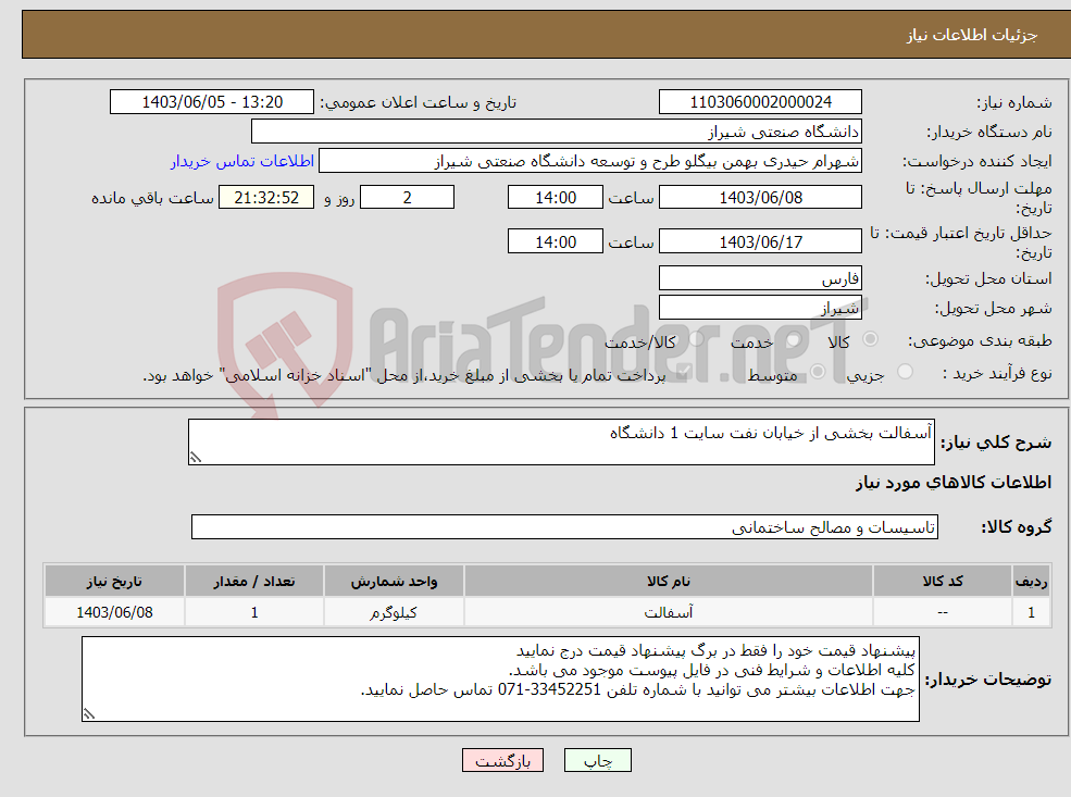 تصویر کوچک آگهی نیاز انتخاب تامین کننده-آسفالت بخشی از خیابان نفت سایت 1 دانشگاه 