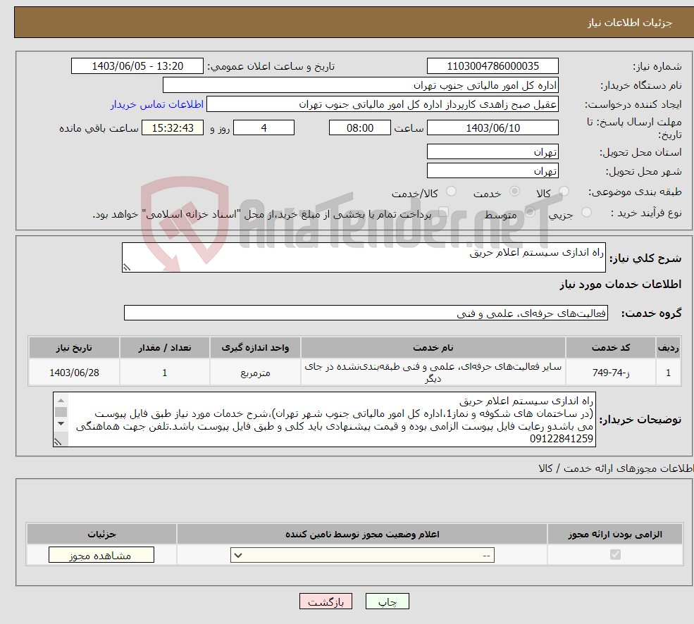 تصویر کوچک آگهی نیاز انتخاب تامین کننده-راه اندازی سیستم اعلام حریق