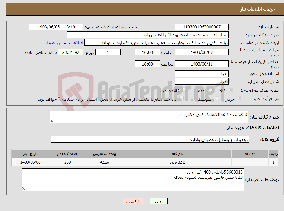تصویر کوچک آگهی نیاز انتخاب تامین کننده-250بسته کاغذ A4مارک گپی مکس