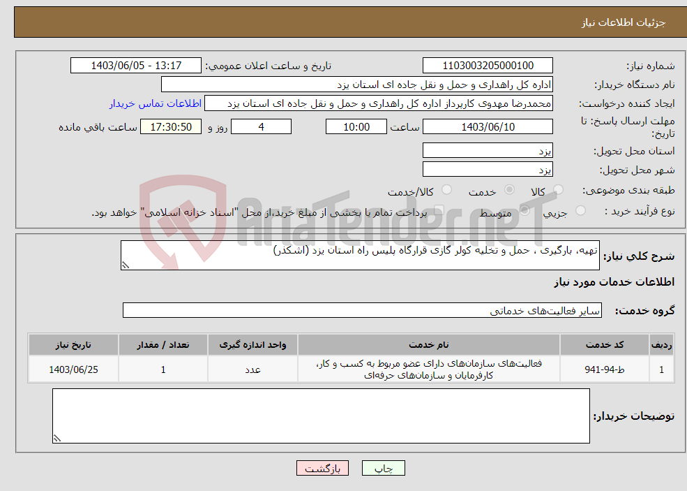 تصویر کوچک آگهی نیاز انتخاب تامین کننده-تهیه، بارگیری ، حمل و تخلیه کولر گازی قرارگاه پلیس راه استان یزد (اشکذر)