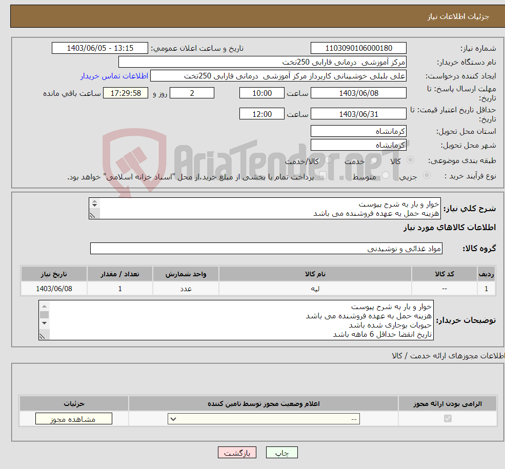 تصویر کوچک آگهی نیاز انتخاب تامین کننده-خوار و بار به شرح پیوست هزینه حمل به عهده فروشنده می باشد حبوبات بوجاری شده باشد تاریخ انقضا حداقل 6 ماهه باشد 