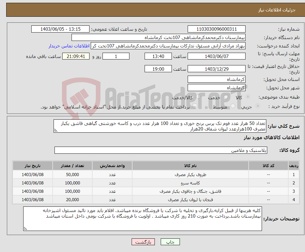 تصویر کوچک آگهی نیاز انتخاب تامین کننده-تعداد 50 هزار عدد فوم تک پرس برنج خوری و تعداد 100 هزار عدد درب و کاسه خورشتی گیاهی قاشق یکبار مصرف 100هزارعدد لیوان شفاف 20هزار