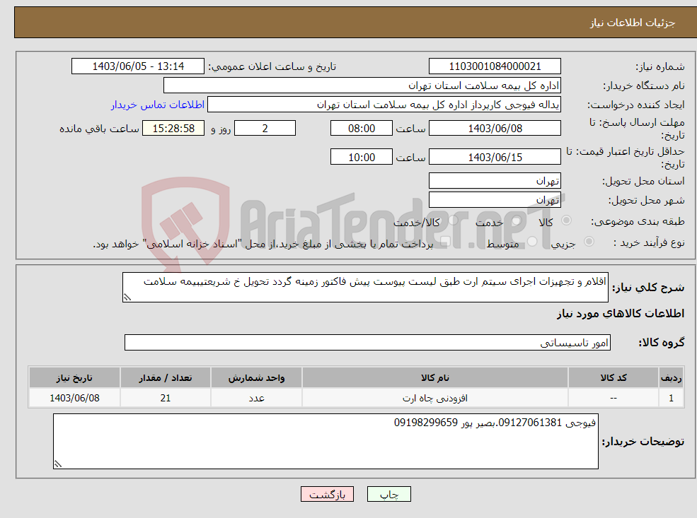 تصویر کوچک آگهی نیاز انتخاب تامین کننده-اقلام و تجهیزات اجرای سیتم ارت طبق لیست پیوست پیش فاکتور زمینه گردد تحویل خ شریعتیبیمه سلامت