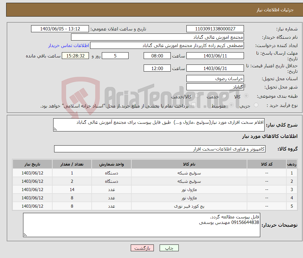 تصویر کوچک آگهی نیاز انتخاب تامین کننده-اقلام سخت افزاری مورد نیاز(سوئیچ ،ماژول و...) طبق فایل پیوست برای مجتمع آموزش عالی گناباد