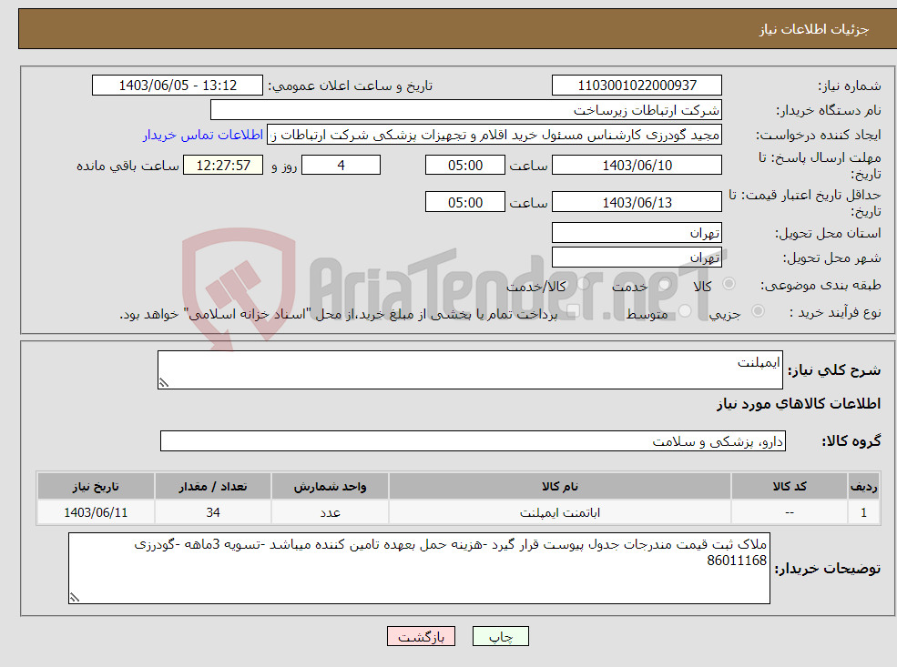 تصویر کوچک آگهی نیاز انتخاب تامین کننده-ایمپلنت