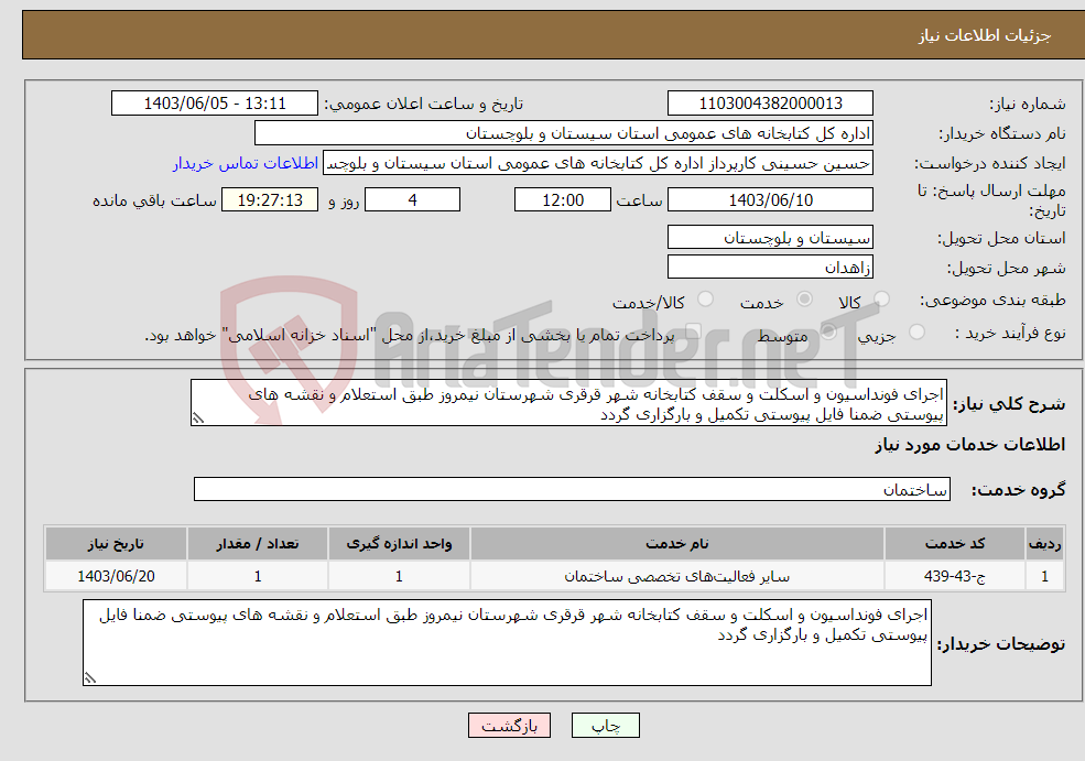 تصویر کوچک آگهی نیاز انتخاب تامین کننده-اجرای فونداسیون و اسکلت و سقف کتابخانه شهر قرقری شهرستان نیمروز طبق استعلام و نقشه های پیوستی ضمنا فایل پیوستی تکمیل و بارگزاری گردد 