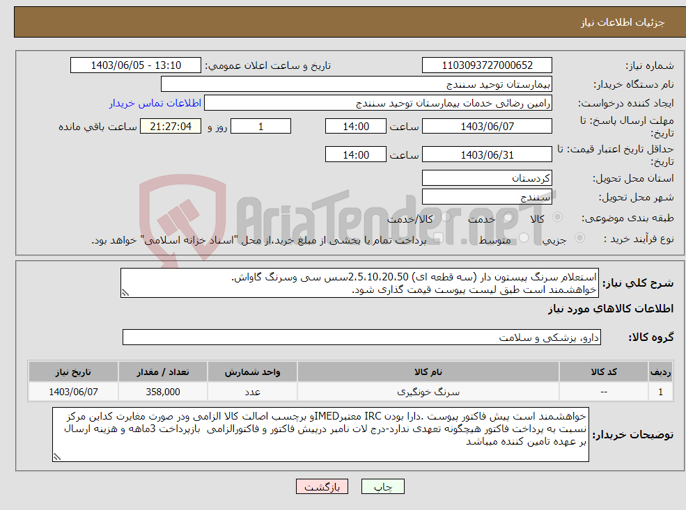 تصویر کوچک آگهی نیاز انتخاب تامین کننده-استعلام سرنگ پیستون دار (سه قطعه ای) 2،5،10،20،50سس سی وسرنگ گاواش. خواهشمند است طبق لیست پیوست قیمت گذاری شود.