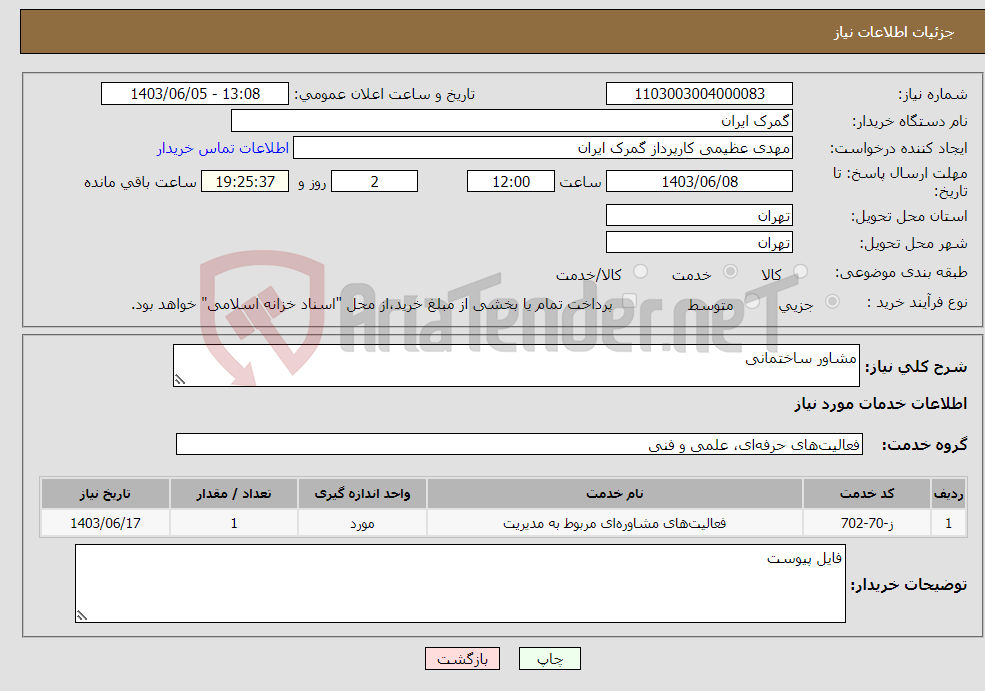 تصویر کوچک آگهی نیاز انتخاب تامین کننده-مشاور ساختمانی 