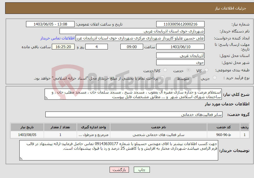 تصویر کوچک آگهی نیاز انتخاب تامین کننده-استعلام مرمت و جداره سازی مقبره آل یعقوب ، مسجد شیخ ، مسجد سلمان خان ، مسجد مطلب خان ، و ساختمان شورای اسلامی شهر و ... مطابق مشخصات فایل پیوست