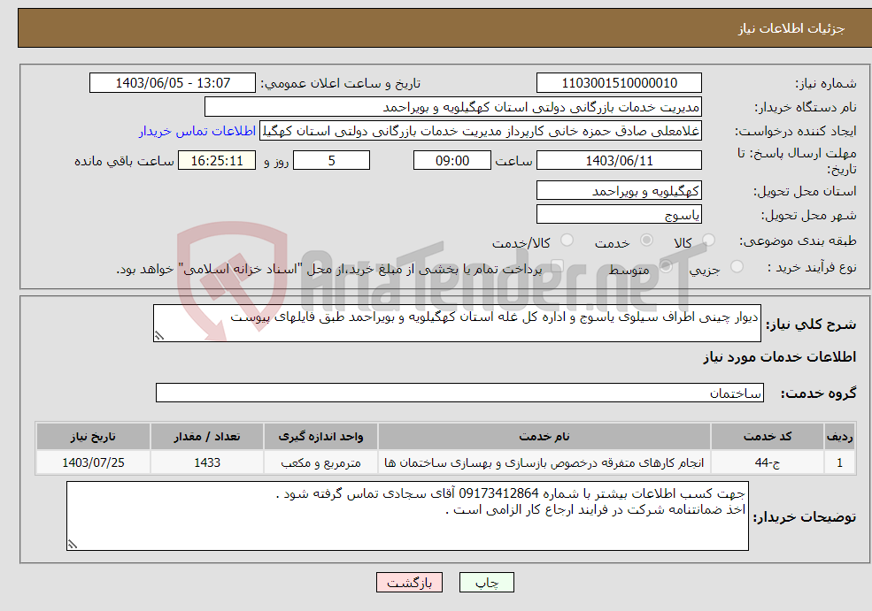 تصویر کوچک آگهی نیاز انتخاب تامین کننده-دیوار چینی اطراف سیلوی یاسوج و اداره کل غله استان کهگیلویه و بویراحمد طبق فایلهای پیوست 