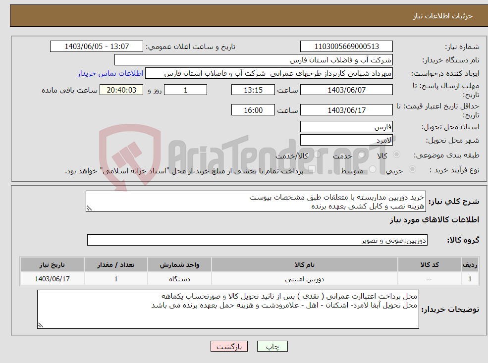 تصویر کوچک آگهی نیاز انتخاب تامین کننده-خرید دوربین مداربسته با متعلقات طبق مشخصات پیوست هزینه نصب و کابل کشی بعهده برنده