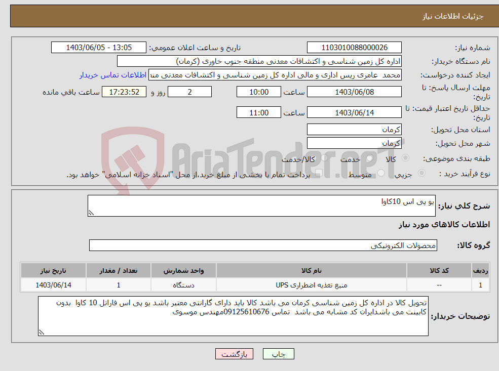 تصویر کوچک آگهی نیاز انتخاب تامین کننده-یو پی اس 10کاوا