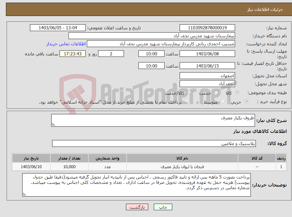 تصویر کوچک آگهی نیاز انتخاب تامین کننده-ظروف یکبار مصرف