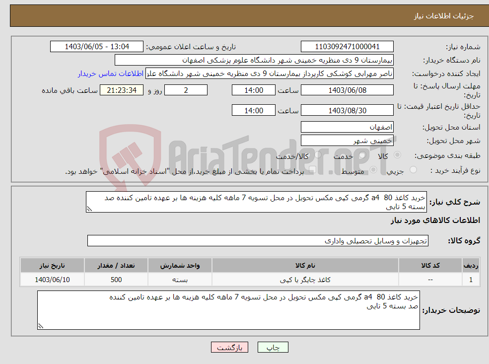 تصویر کوچک آگهی نیاز انتخاب تامین کننده-خرید کاغذ a4 80 گرمی کپی مکس تحویل در محل تسویه 7 ماهه کلیه هزینه ها بر عهده تامین کننده صد بسته 5 تایی 