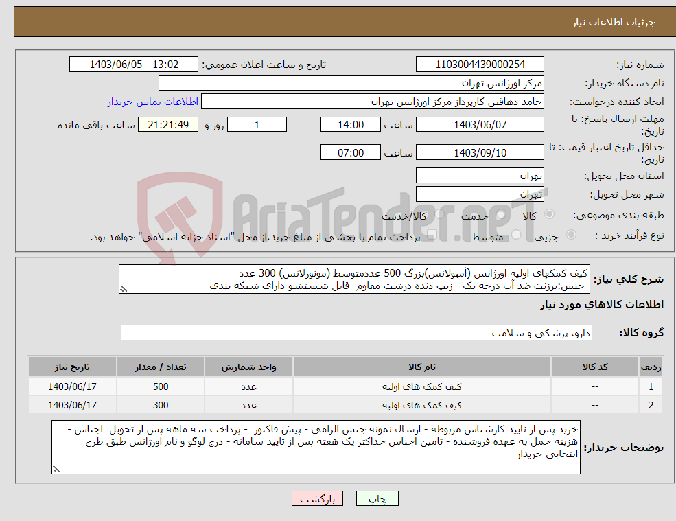 تصویر کوچک آگهی نیاز انتخاب تامین کننده-کیف کمکهای اولیه اورژانس (آمبولانس)بزرگ 500 عددمتوسط (موتورلانس) 300 عدد جنس:برزنت ضد آب درجه یک - زیپ دنده درشت مقاوم -قابل شستشو-دارای شبکه بندی 