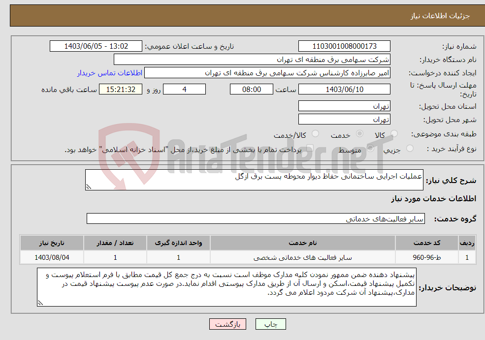 تصویر کوچک آگهی نیاز انتخاب تامین کننده-عملیات اجرایی ساختمانی حفاظ دیوار محوطه پست برق ازگل