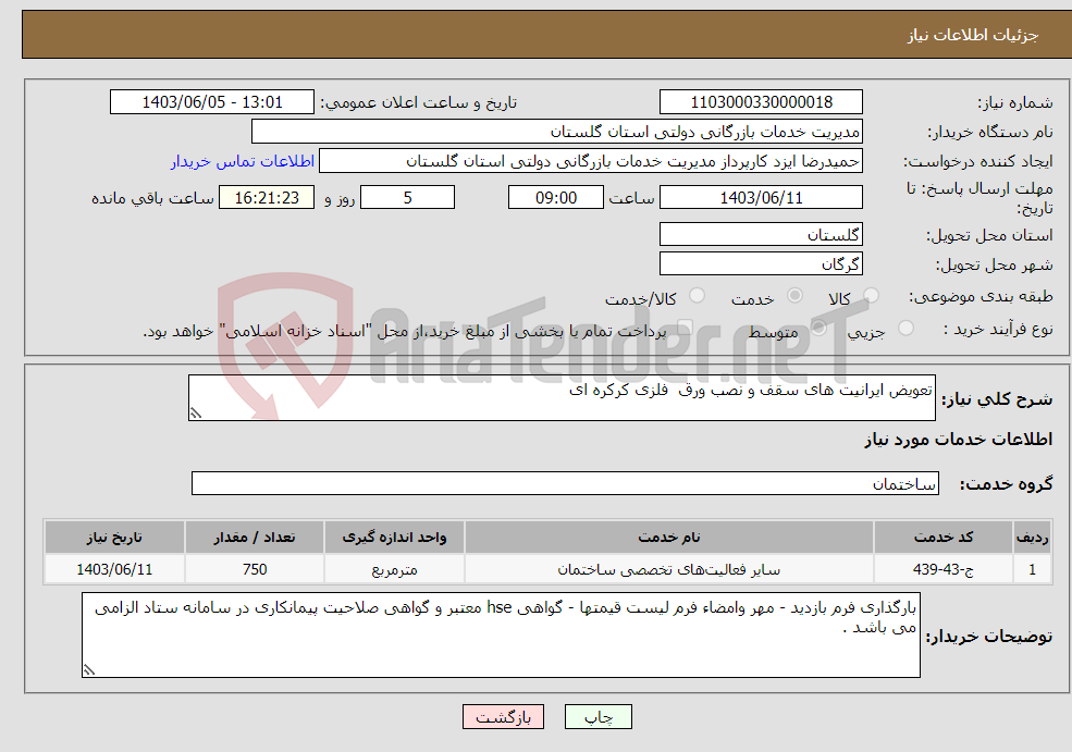 تصویر کوچک آگهی نیاز انتخاب تامین کننده-تعویض ایرانیت های سقف و نصب ورق فلزی کرکره ای